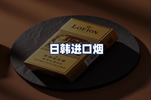 日韩进口烟