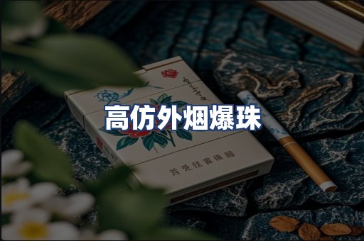 高仿外烟爆珠